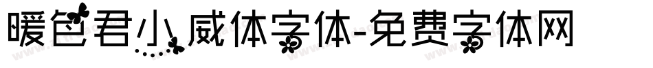 暖色君小威体字体字体转换