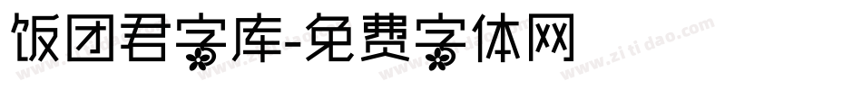 饭团君字库字体转换