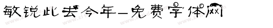 敏锐此去今年字体转换