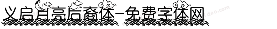 义启月亮后裔体字体转换