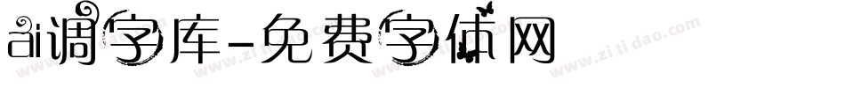 ai调字库字体转换