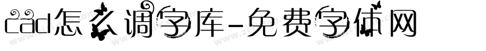 cad怎么调字库字体转换