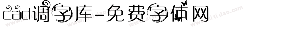 cad调字库字体转换