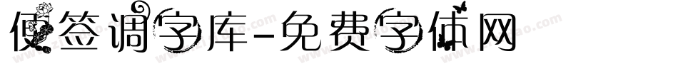 便签调字库字体转换