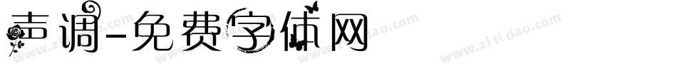 声调字体转换