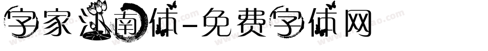 字家江南体字体转换