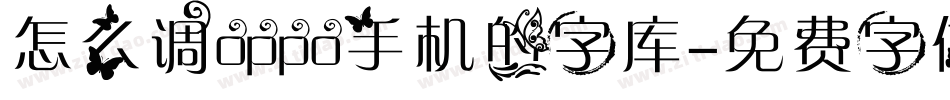 怎么调oppo手机的字库字体转换