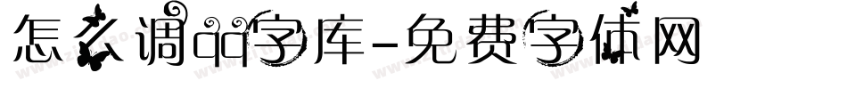 怎么调qq字库字体转换