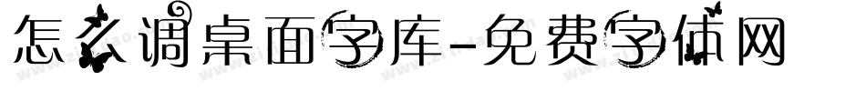 怎么调桌面字库字体转换