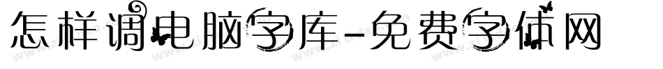 怎样调电脑字库字体转换