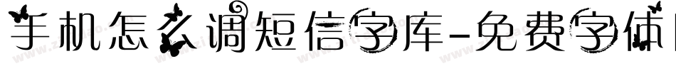 手机怎么调短信字库字体转换