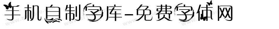 手机自制字库字体转换