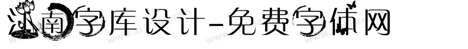 江南字库设计字体转换