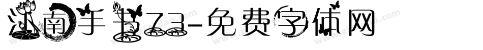 江南手书73字体转换