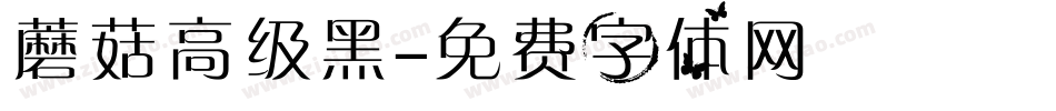 蘑菇高级黑字体转换