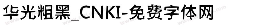 华光粗黑_CNKI字体转换