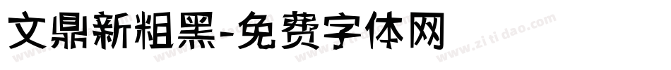 文鼎新粗黑字体转换