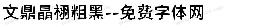 文鼎晶栩粗黑-字体转换