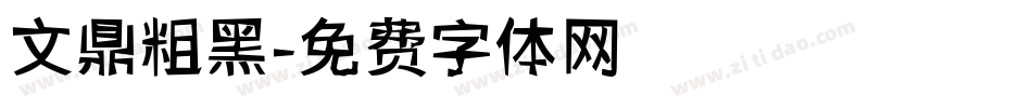 文鼎粗黑字体转换