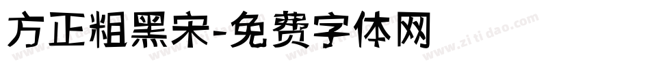 方正粗黑宋字体转换