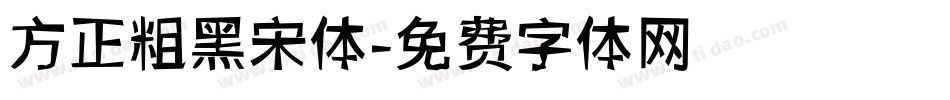 方正粗黑宋体字体转换