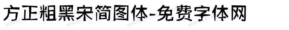 方正粗黑宋简图体字体转换