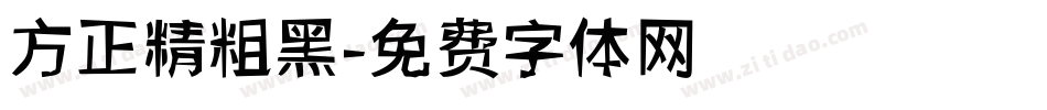 方正精粗黑字体转换