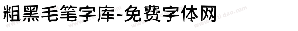 粗黑毛笔字库字体转换