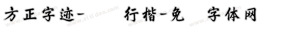 方正字迹-吴阳行楷字体转换