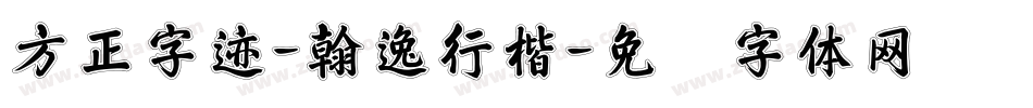 方正字迹-翰逸行楷字体转换