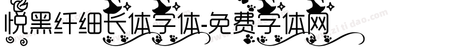 悦黑纤细长体字体字体转换