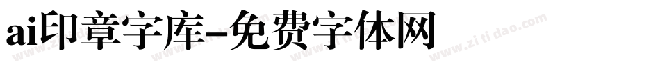 ai印章字库字体转换