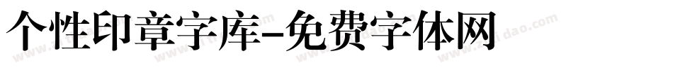 个性印章字库字体转换