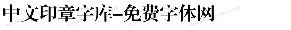 中文印章字库字体转换