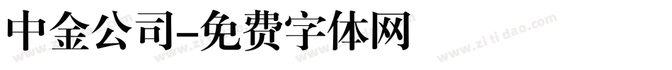 中金公司字体转换