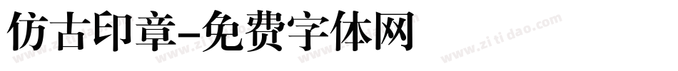 仿古印章字体转换