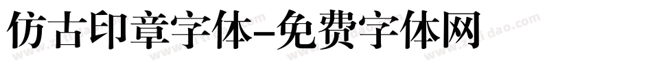 仿古印章字体字体转换