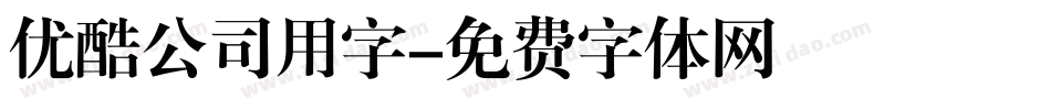 优酷公司用字字体转换