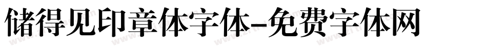 储得见印章体字体字体转换