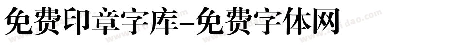 免费印章字库字体转换