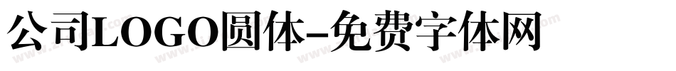 公司LOGO圆体字体转换