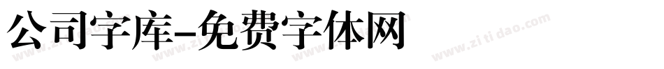 公司字库字体转换