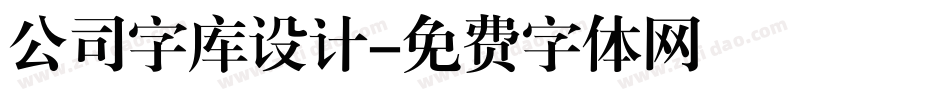 公司字库设计字体转换