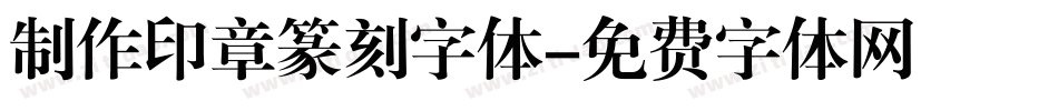 制作印章篆刻字体字体转换