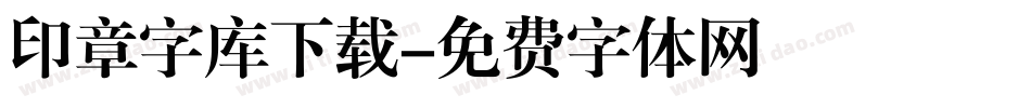 印章字库下载字体转换