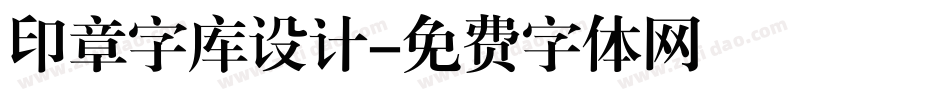 印章字库设计字体转换