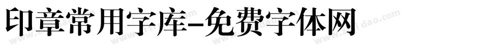 印章常用字库字体转换