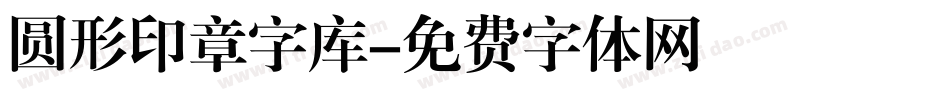 圆形印章字库字体转换