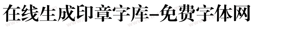 在线生成印章字库字体转换