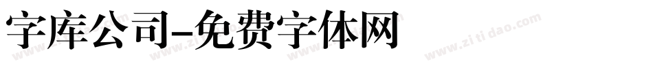 字库公司字体转换